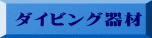 ダイビング器材