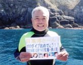 日高　博　様　100ダイブ