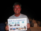 上田　公成様　200ダイブ