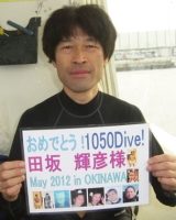 田坂　輝彦様　1050ダイブ