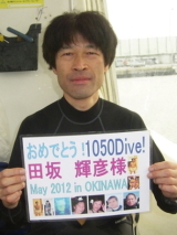 田坂　輝彦様　1050ダイブ
