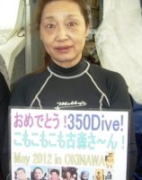 古森　弘子様　350ダイブ