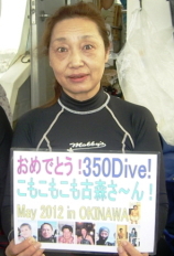 古森　弘子様　350ダイブ