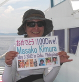 木村　雅子様　100ダイブ