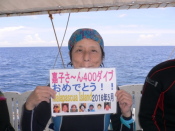 國分　嘉子様　400ダイブ