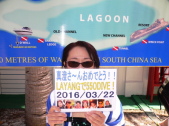 M様　550ダイブ