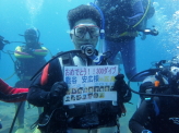 熊谷　安広様　300ダイブ
