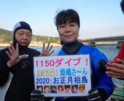 20200104記念ダイブ