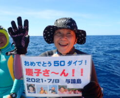 20210708記念ダイブ