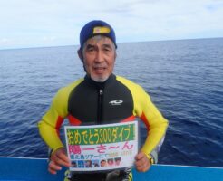 20250921辻様記念ダイブ